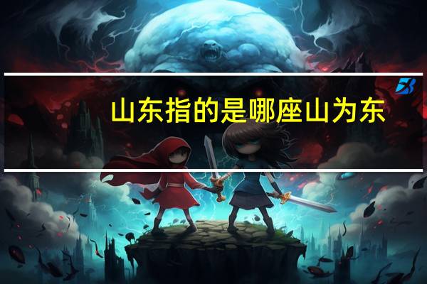 山东指的是哪座山为东