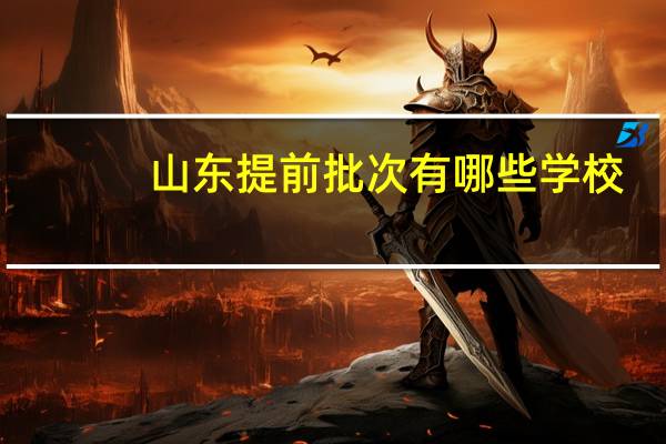 山东提前批次有哪些学校