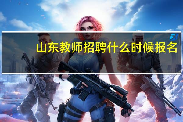 山东教师招聘什么时候报名