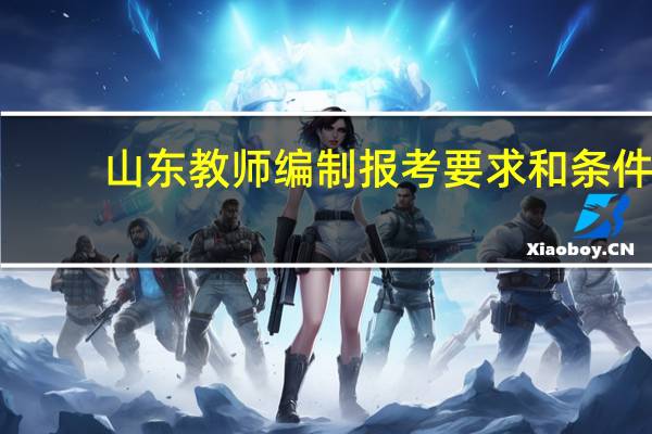 山东教师编制报考要求和条件