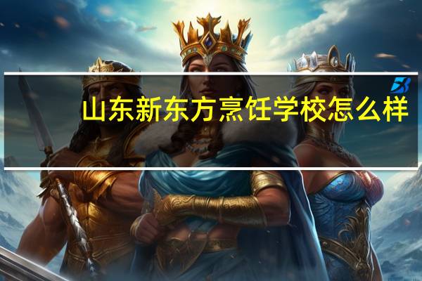 山东新东方烹饪学校怎么样