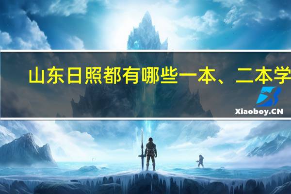 山东日照都有哪些一本、二本学校