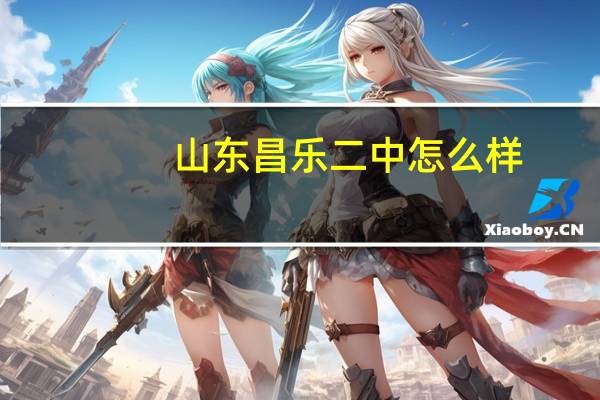 山东昌乐二中怎么样