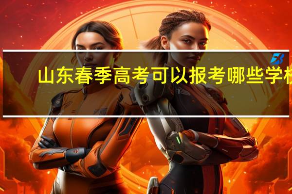 山东春季高考可以报考哪些学校