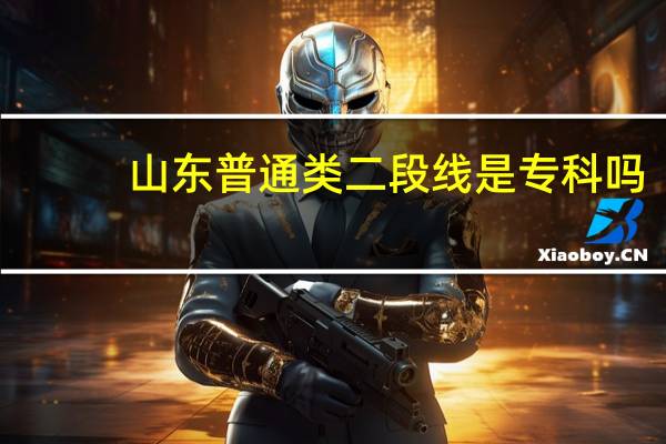 山东普通类二段线是专科吗