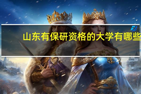 山东有保研资格的大学有哪些