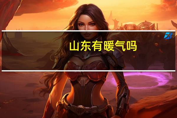 山东有暖气吗