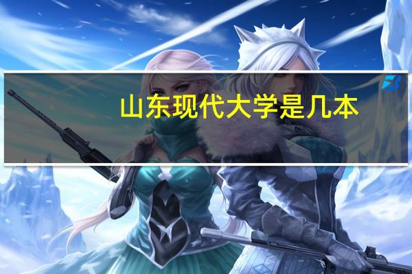 山东现代大学是几本