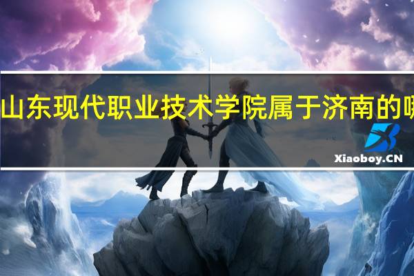 山东现代职业技术学院属于济南的哪个区