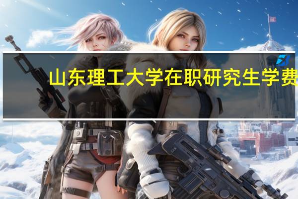 山东理工大学在职研究生学费