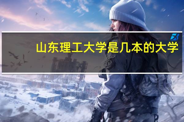 山东理工大学是几本的大学