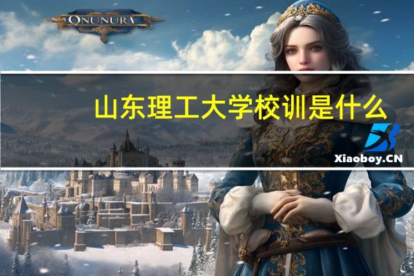 山东理工大学校训是什么