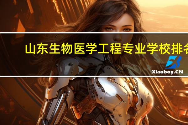 山东生物医学工程专业学校排名