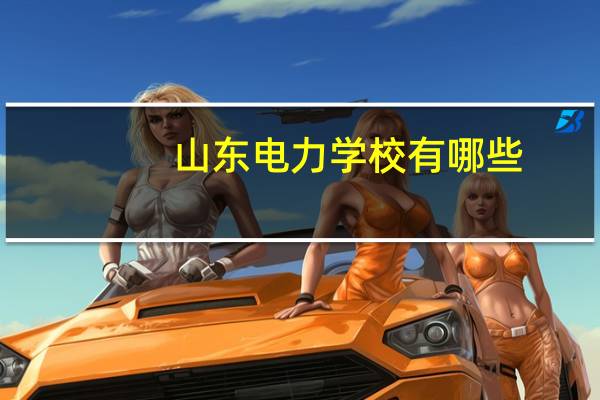 山东电力学校有哪些