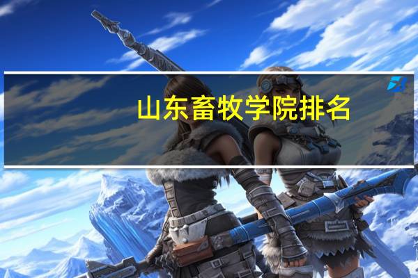 山东畜牧学院排名