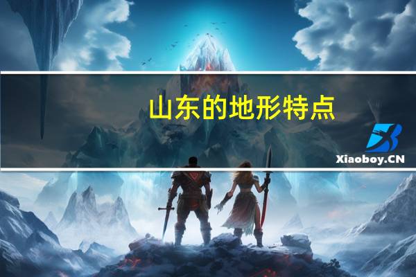 山东的地形特点
