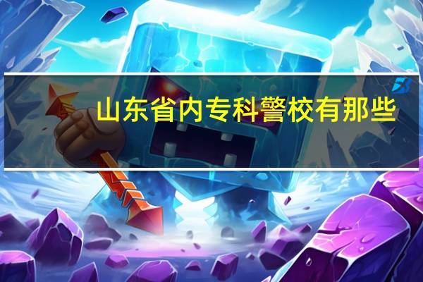 山东省内专科警校有那些