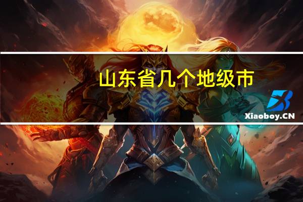 山东省几个地级市