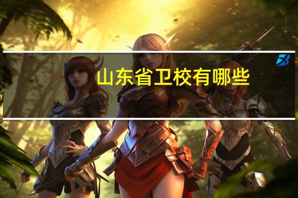 山东省卫校有哪些