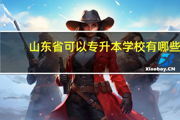 山东省可以专升本学校有哪些