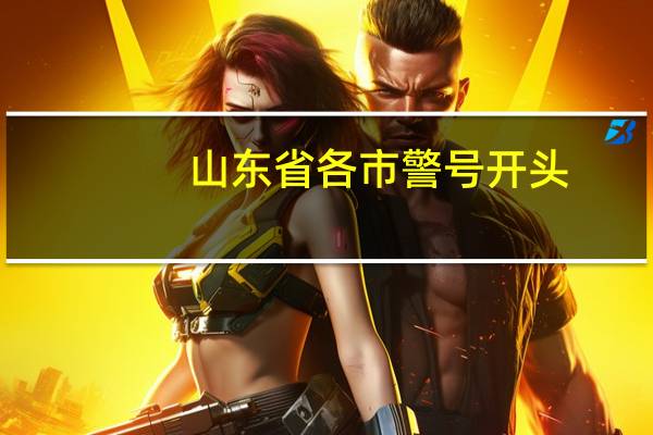 山东省各市警号开头