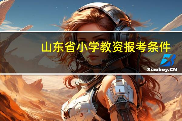 山东省小学教资报考条件