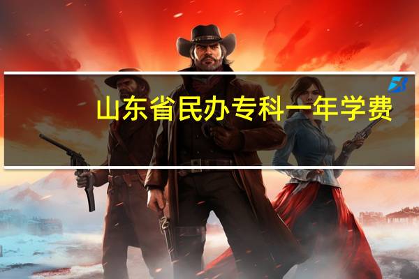 山东省民办专科一年学费