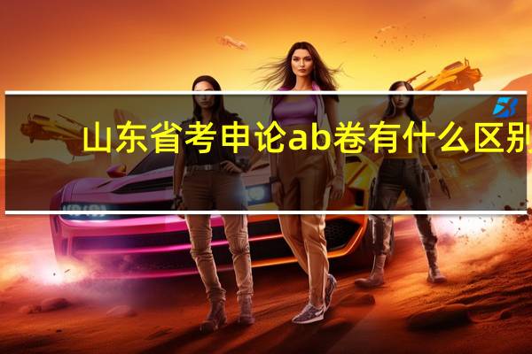 山东省考申论ab卷有什么区别