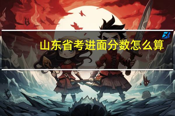 山东省考进面分数怎么算
