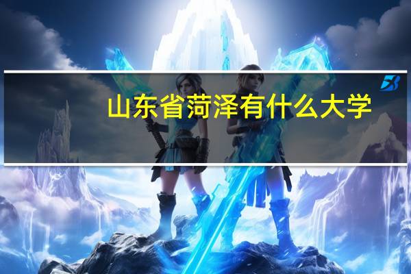 山东省菏泽有什么大学