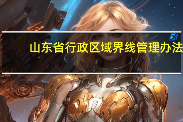 山东省行政区域界线管理办法