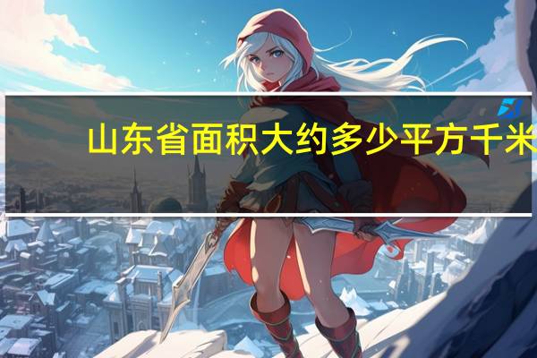 山东省面积大约多少平方千米