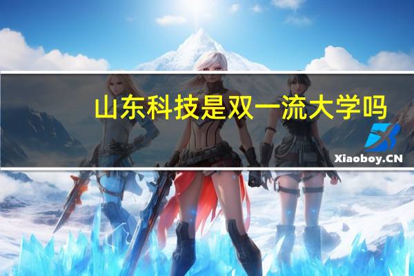 山东科技是双一流大学吗