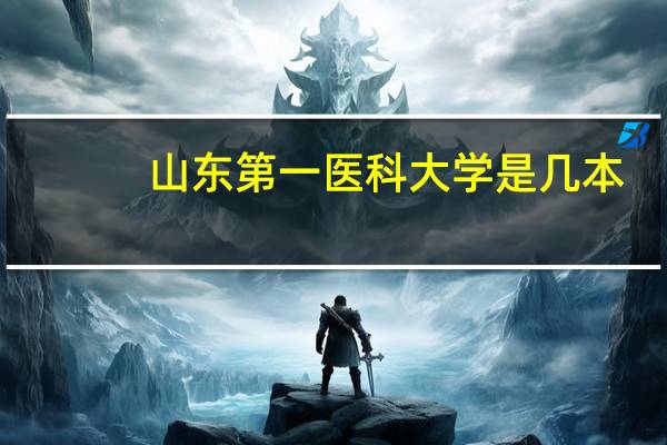 山东第一医科大学是几本