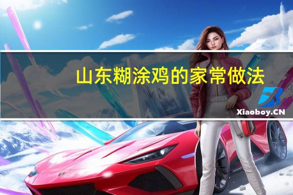 山东糊涂鸡的家常做法