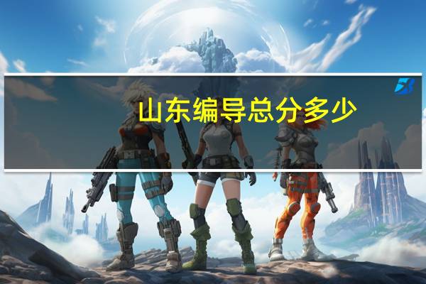山东编导总分多少