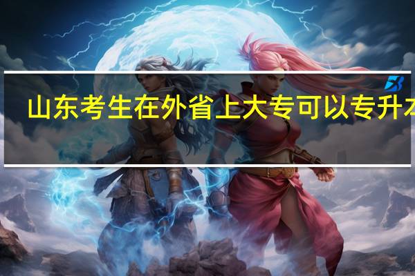 山东考生在外省上大专可以专升本吗