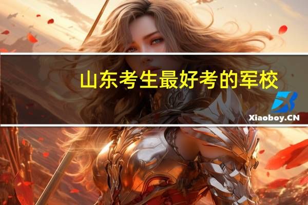 山东考生最好考的军校