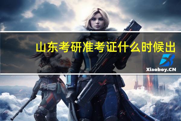 山东考研准考证什么时候出