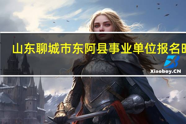 山东聊城市东阿县事业单位报名时间