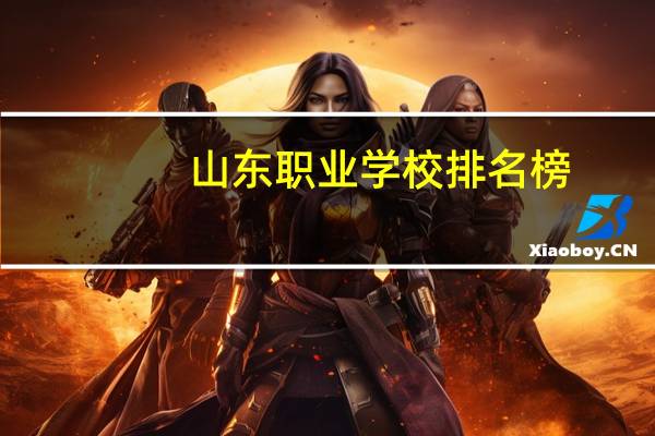 山东职业学校排名榜