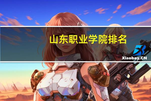 山东职业学院排名