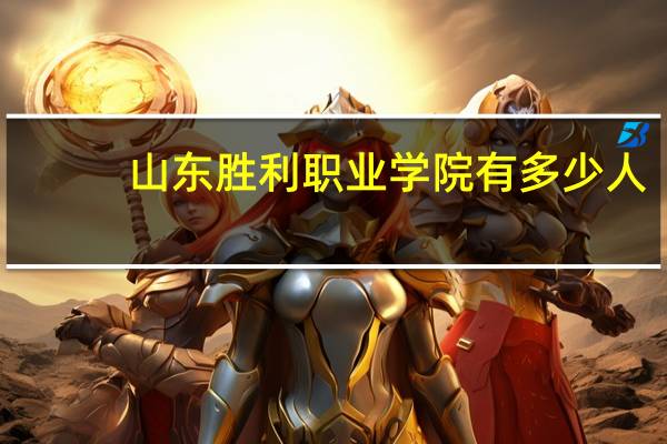 山东胜利职业学院有多少人