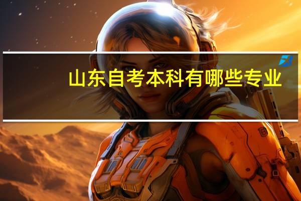 山东自考本科有哪些专业