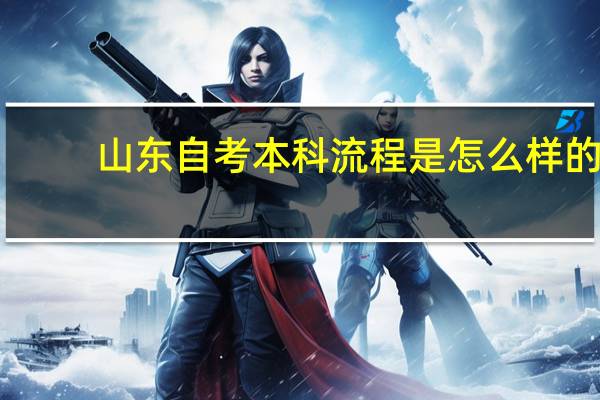 山东自考本科流程是怎么样的