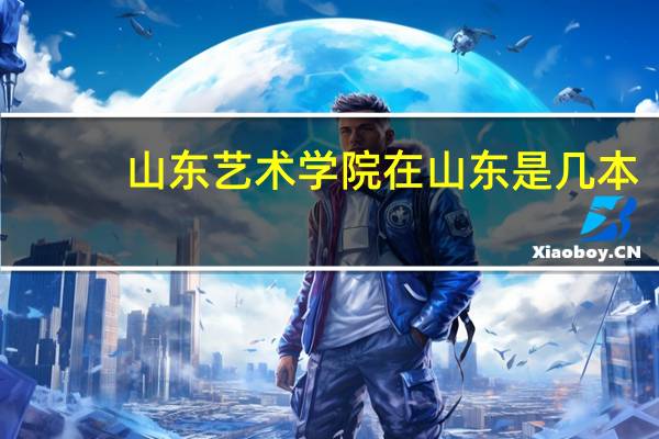 山东艺术学院在山东是几本