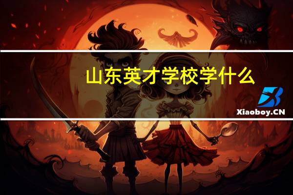 山东英才学校学什么