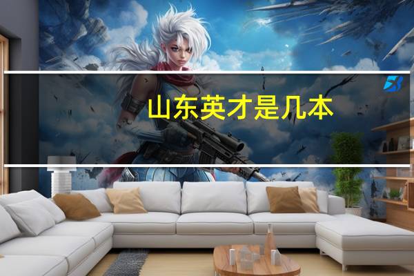 山东英才是几本