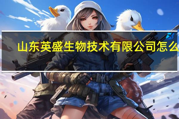 山东英盛生物技术有限公司怎么样