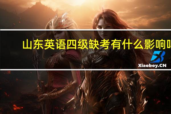 山东英语四级缺考有什么影响吗
